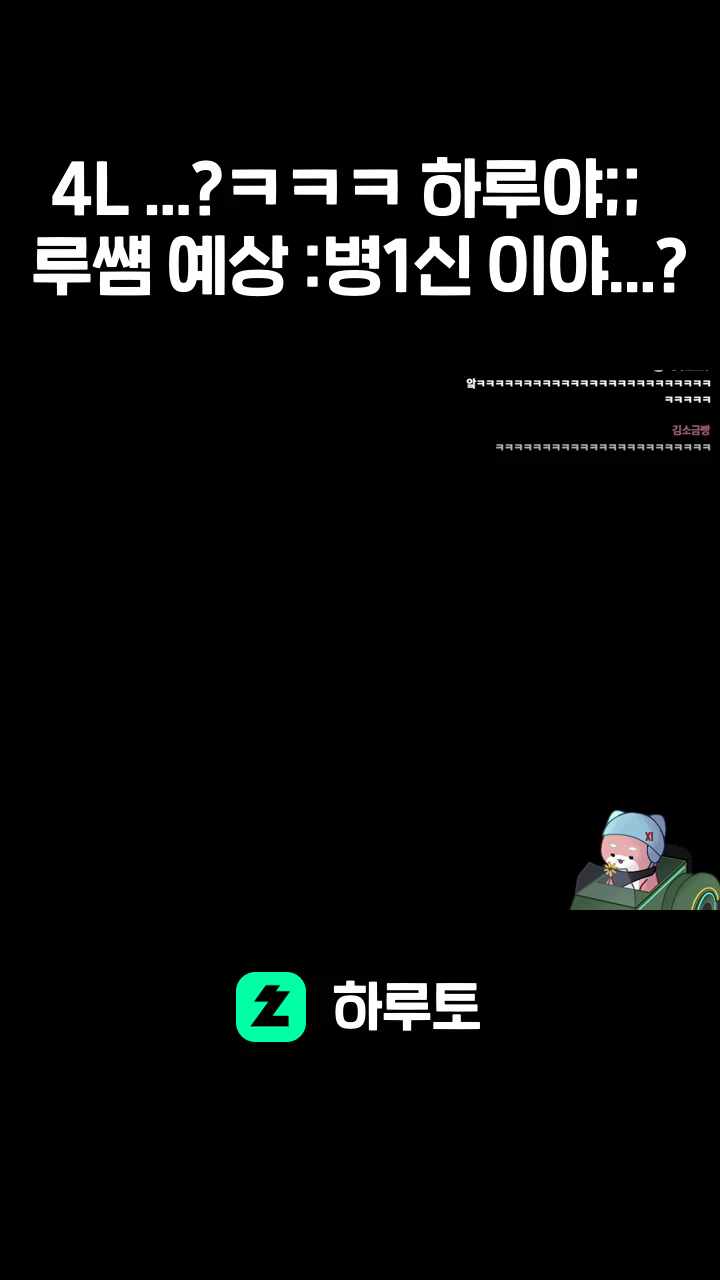 4L ...?ㅋㅋㅋ 하루야;; 루썜 예상 :병1신 이야...?