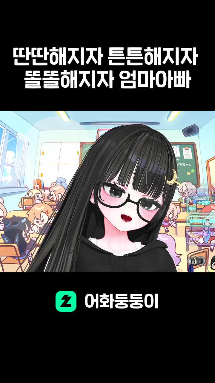 딴딴해지자 튼튼해지자 똘똘해지자 엄마아빠