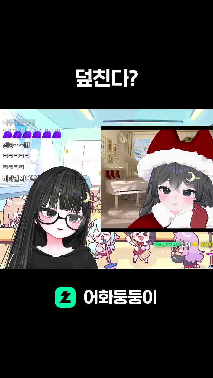덮친다?