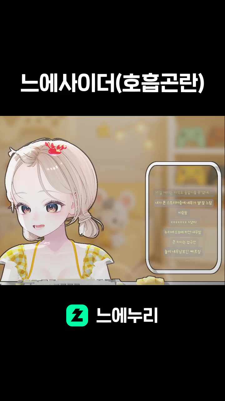 느에사이더(호흡곤란)
