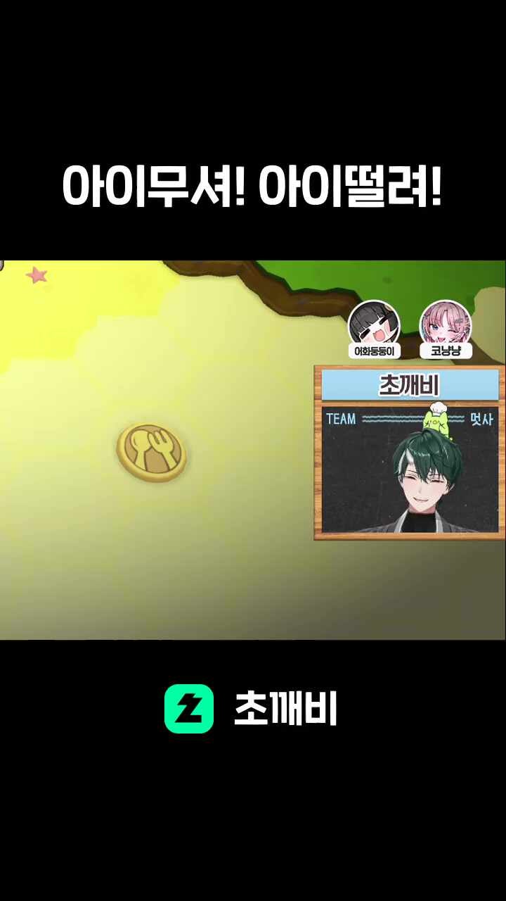 아이무셔! 아이떨려!