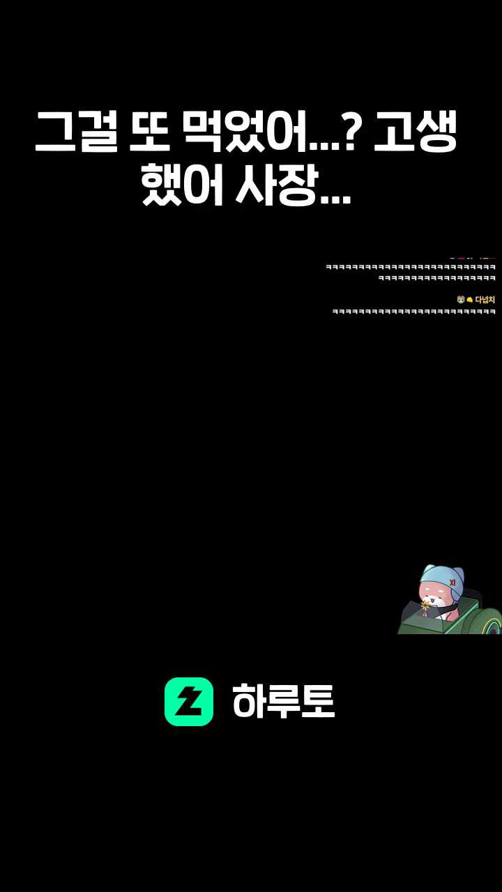 그걸 또 먹었어...? 고생 했어 사장...