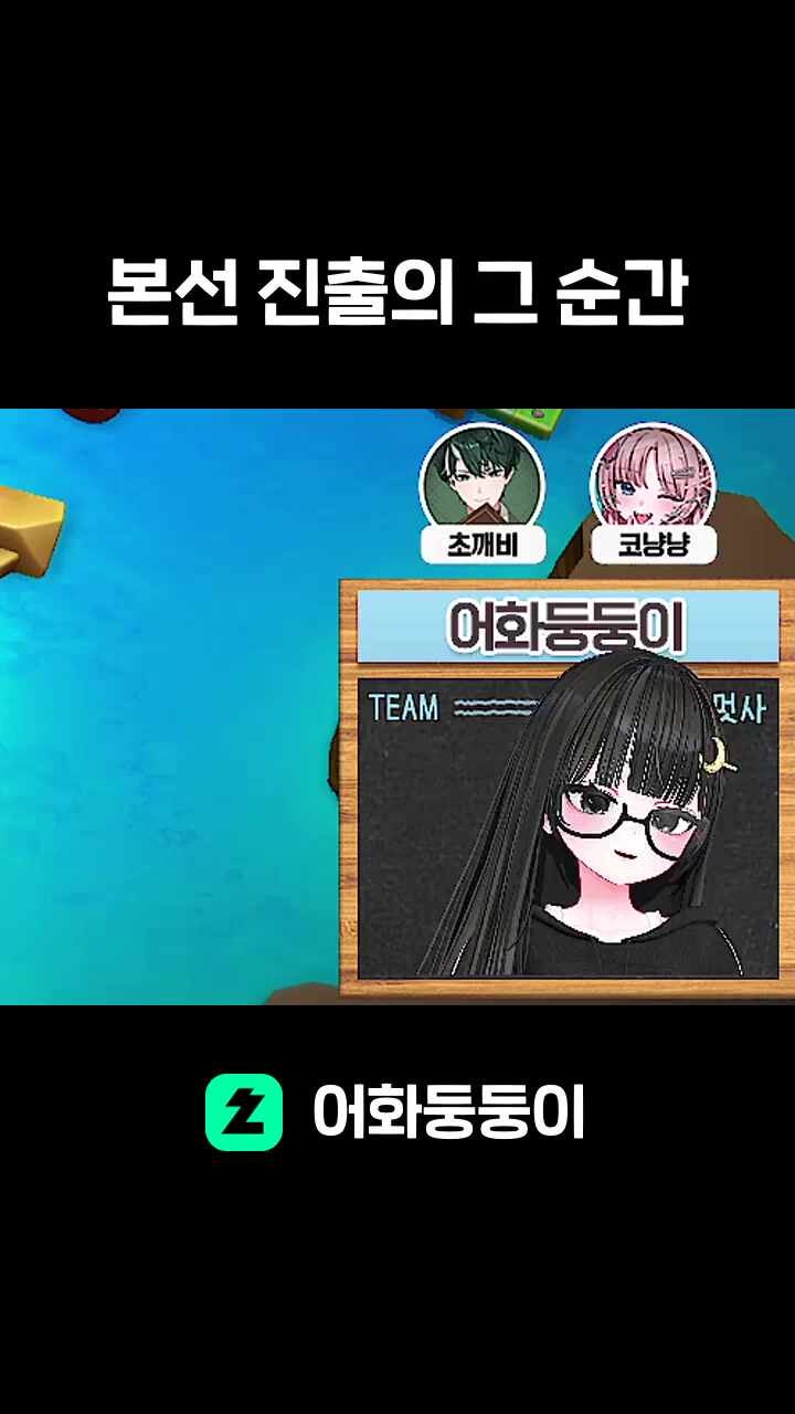 본선 진출의 그 순간