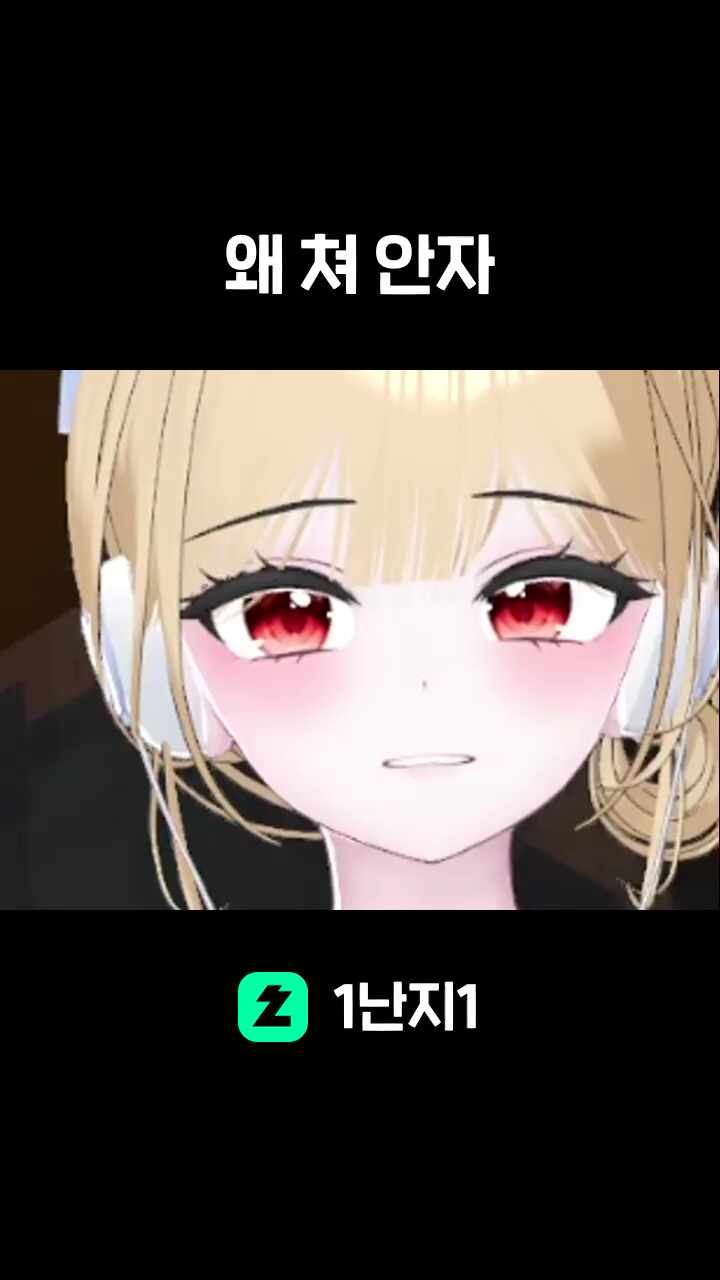 왜 쳐 안자