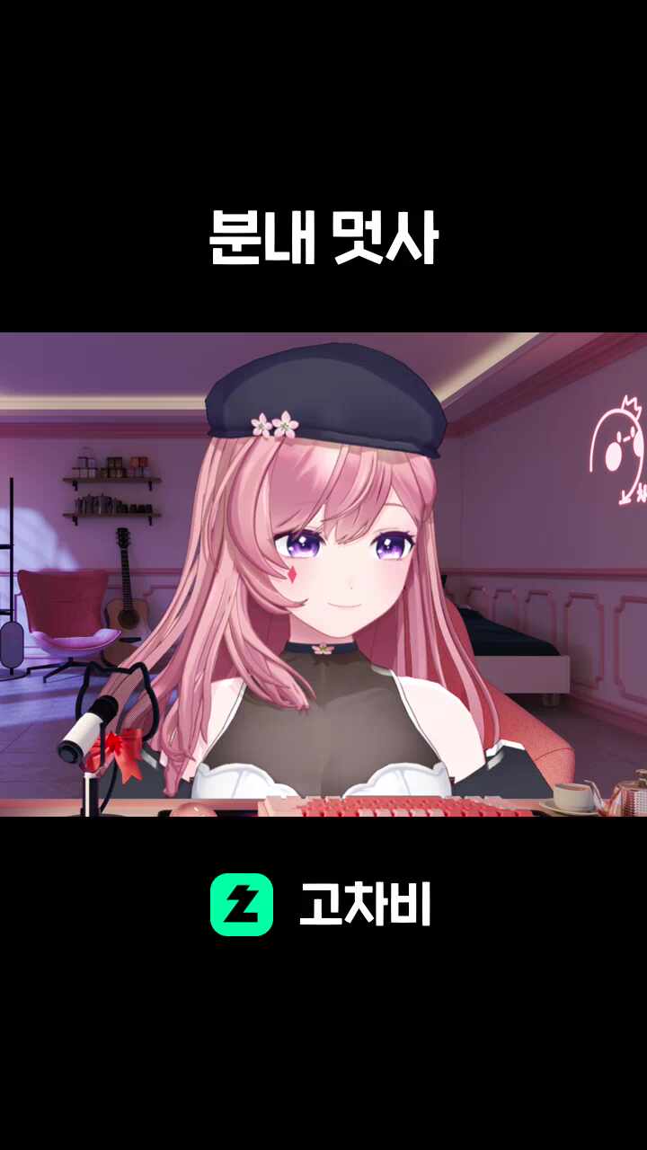 분내 멋사