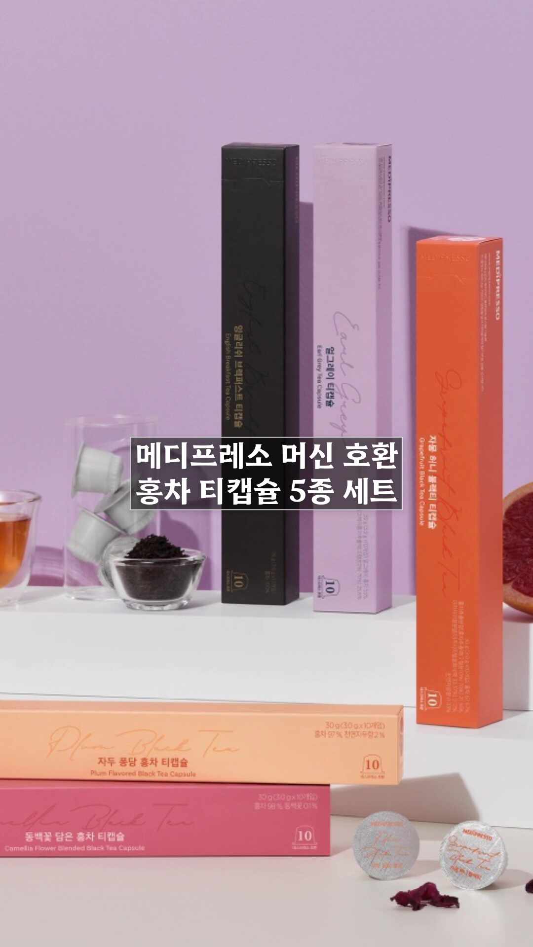 메디프레소 홍차 캡슐