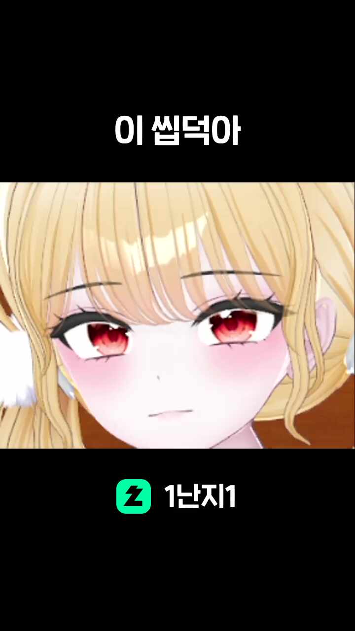 이 씹덕아