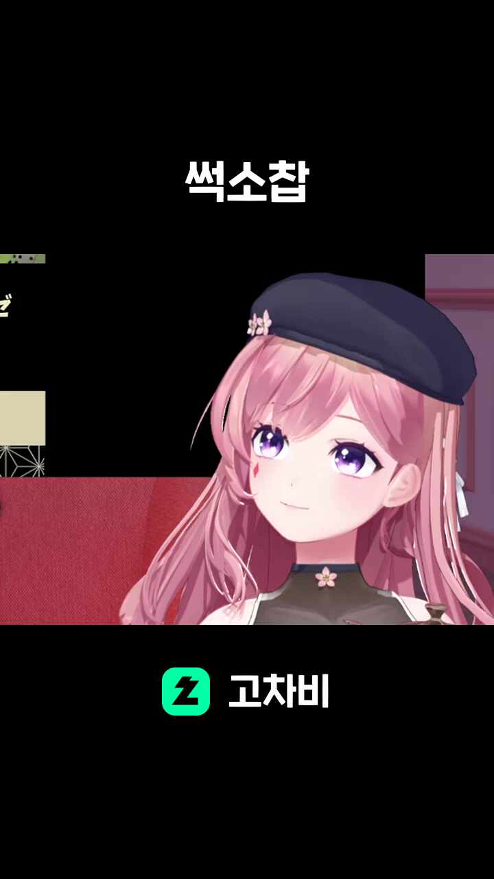 썩소찹