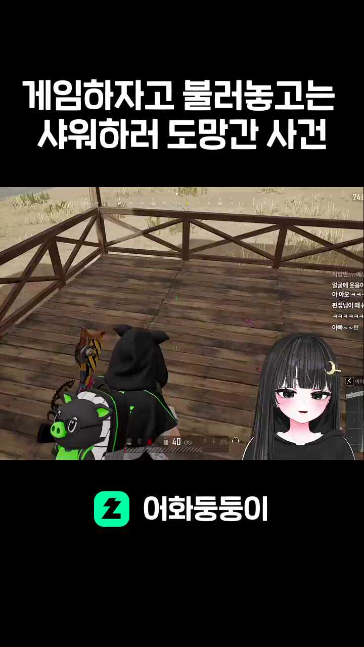 게임하자고 불러놓고는 샤워하러 도망간 사건