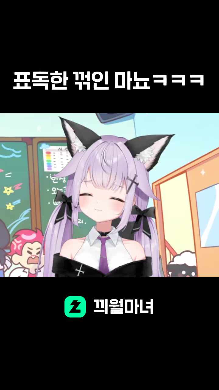 표독한 꺾인 마뇨ㅋㅋㅋ