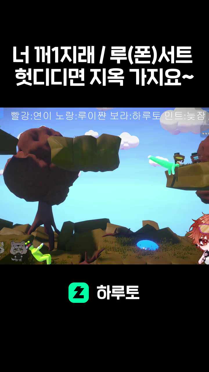 너 꺼1지래 / 루(폰)서트 헛디디면 지옥 가지요~