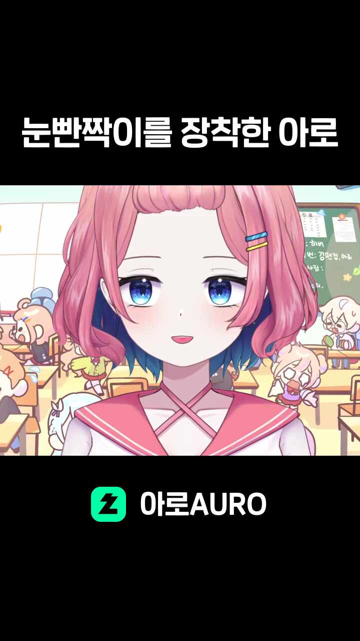 눈빤짝이를 장착한 아로