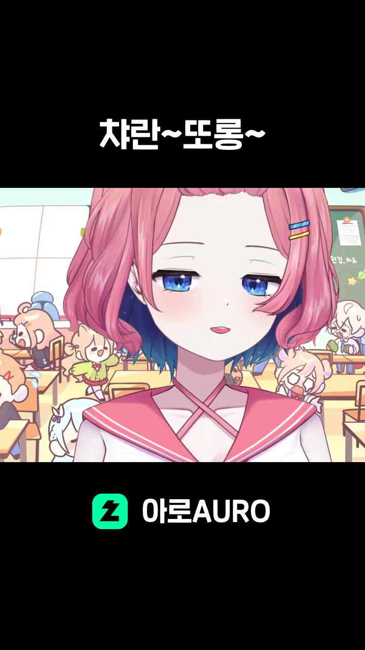 챠란~또롱~
