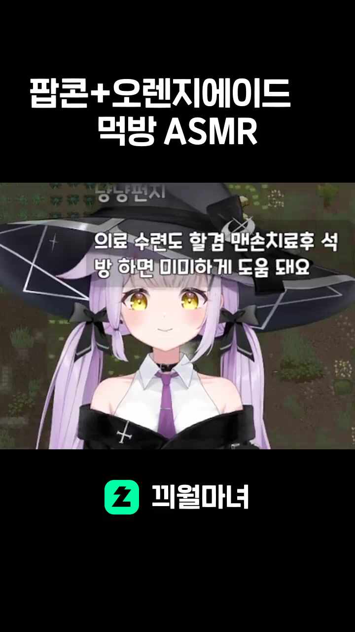 팝콘+오렌지에이드 먹방 ASMR