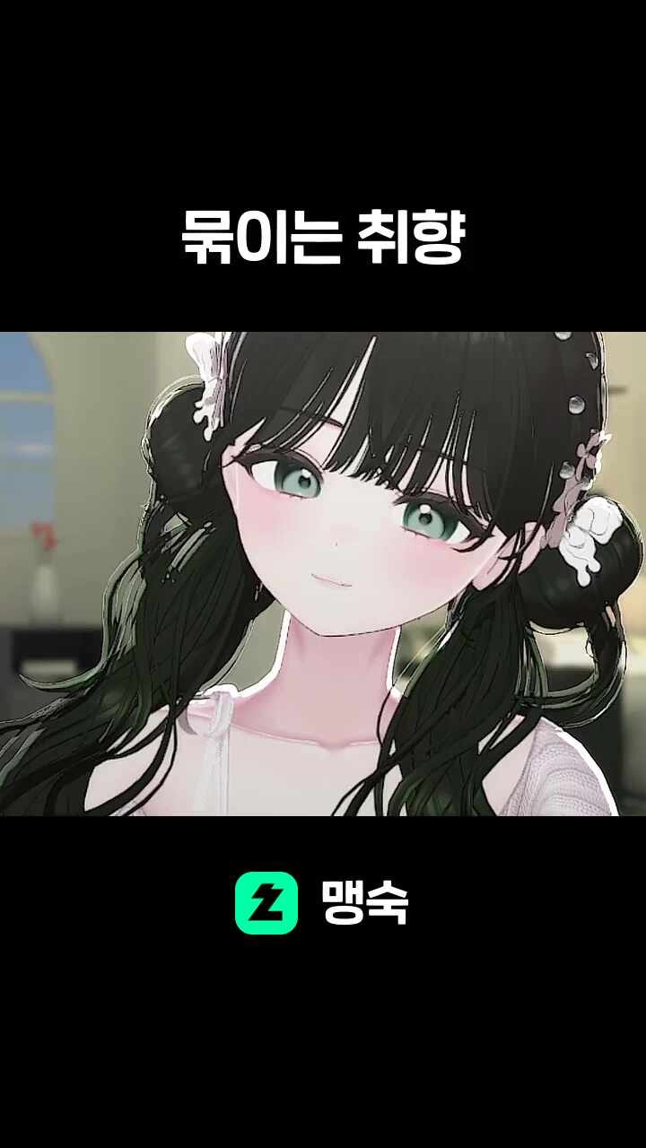 묶이는 취향