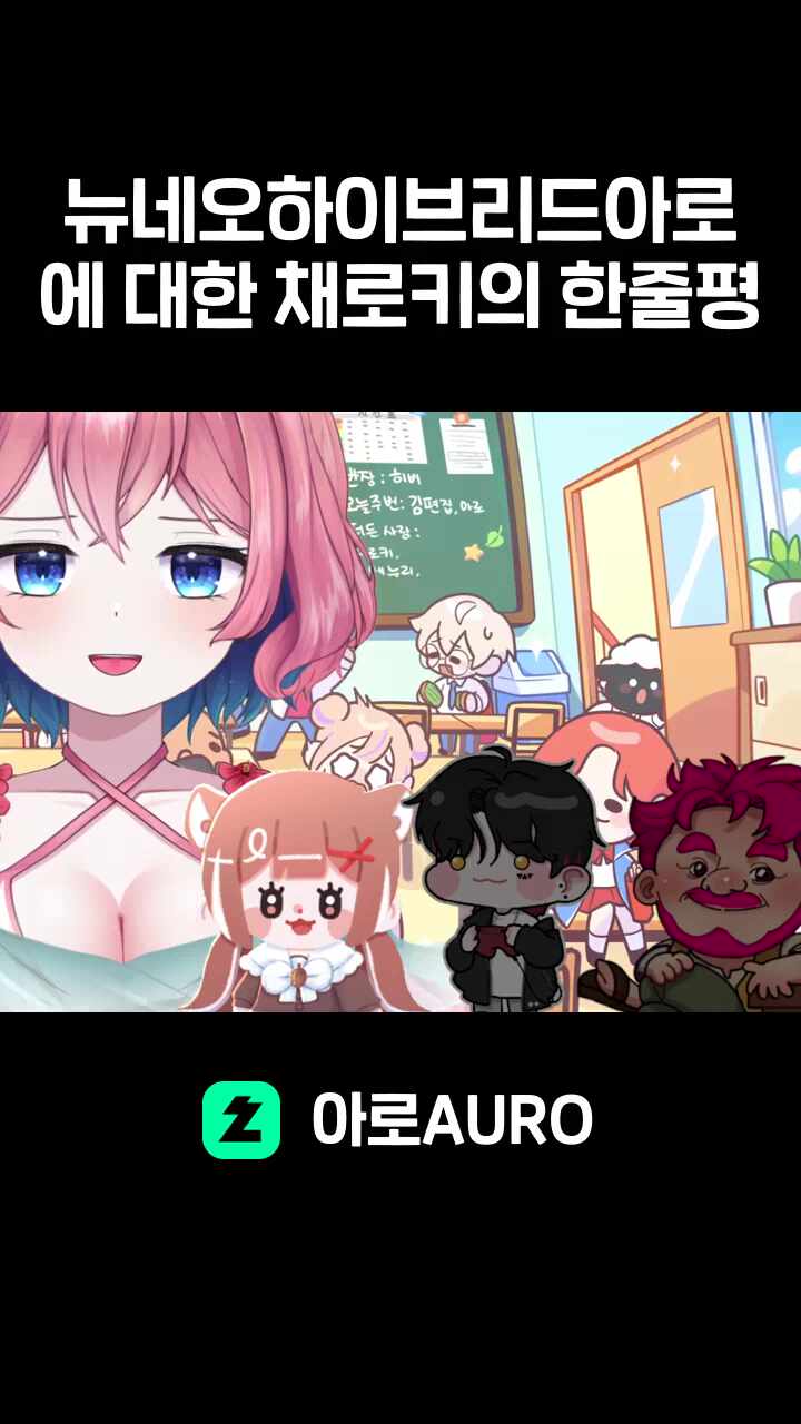뉴네오하이브리드아로에 대한 채로키의 한줄평