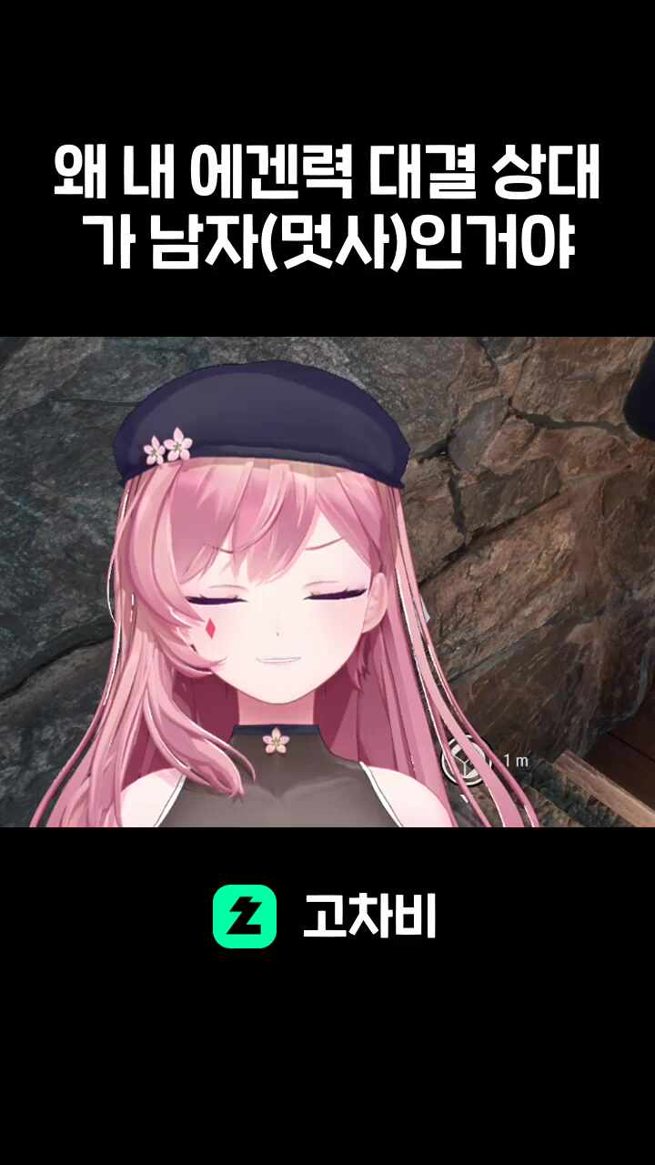 왜 내 에겐력 대결 상대가 남자(멋사)인거야