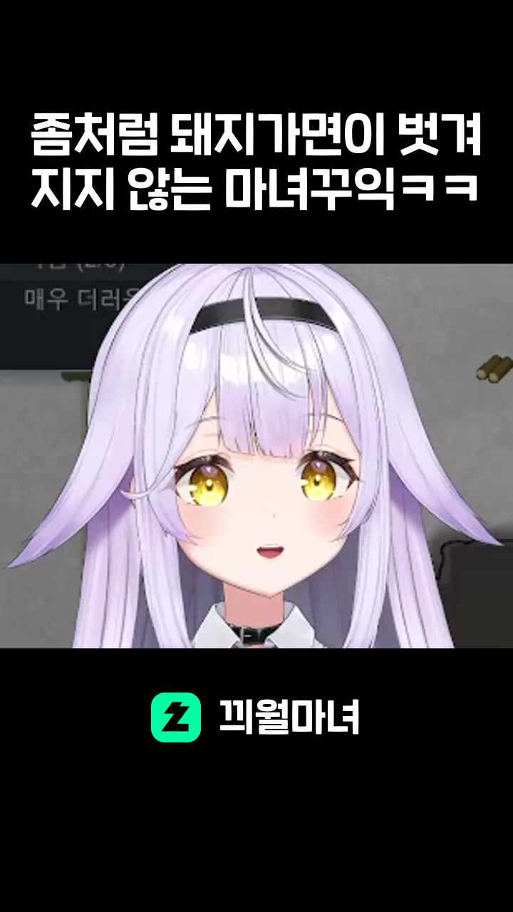 좀처럼 돼지가면이 벗겨지지 않는 마녀꾸익ㅋㅋ