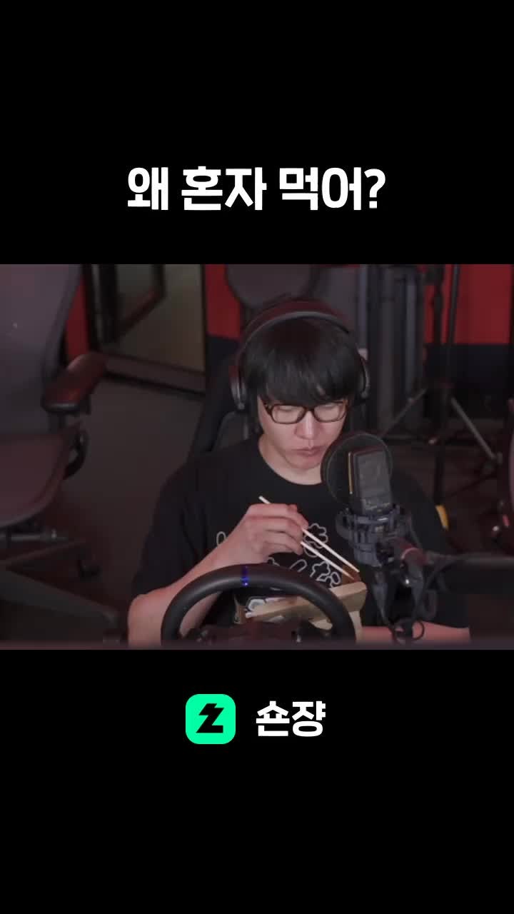 왜 혼자 먹어?