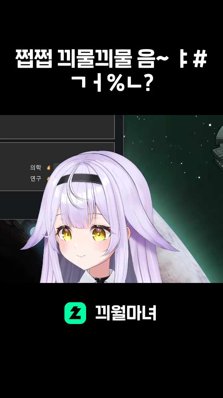 쩝쩝 끠물끠물 음~ ㅑ#ㄱㅓ%ㄴ?