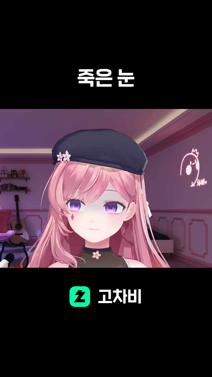죽은 눈