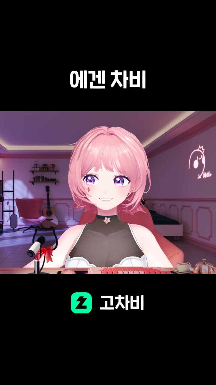 에겐 차비
