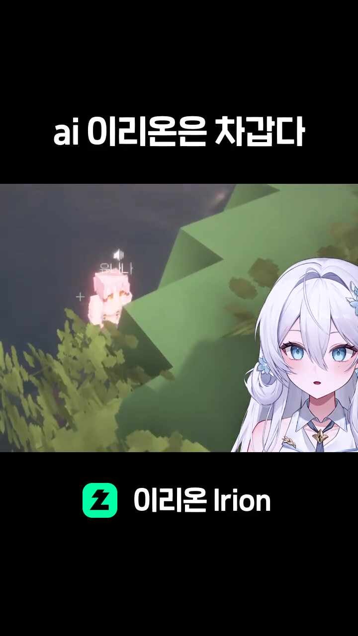 ai 이리온은 차갑다