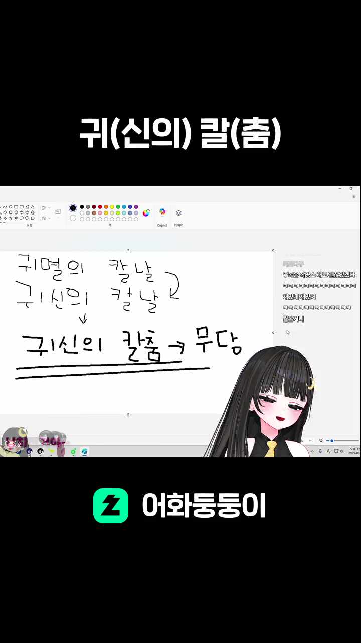 귀(신의) 칼(춤)