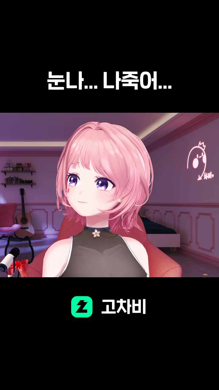 눈나... 나죽어...