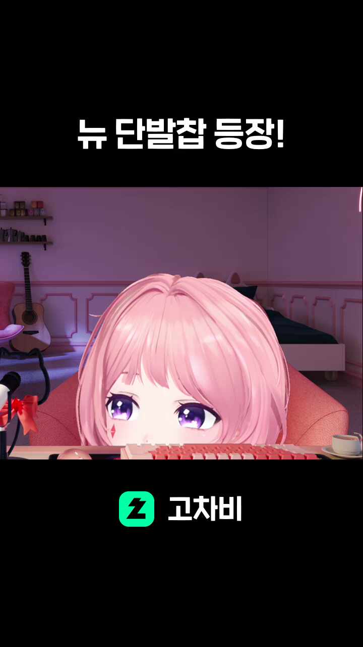 뉴 단발찹 등장!
