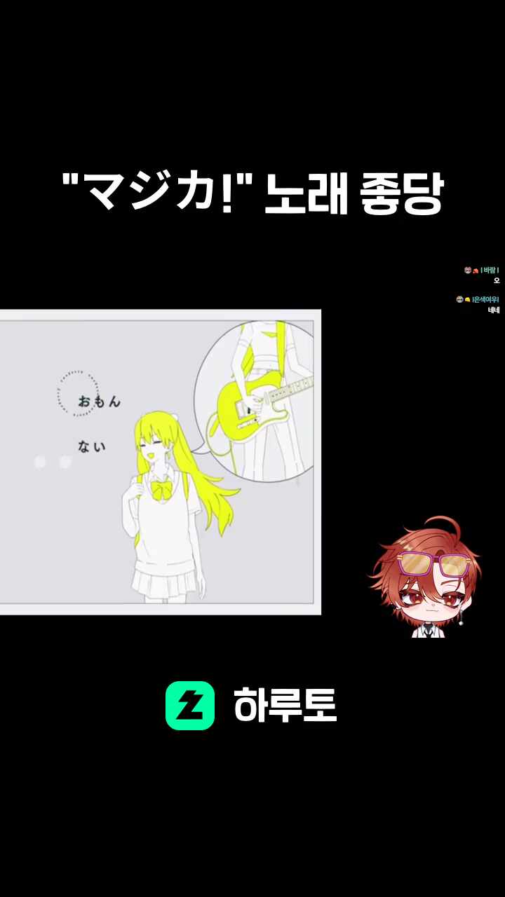 "マジカ!" 노래 좋당
