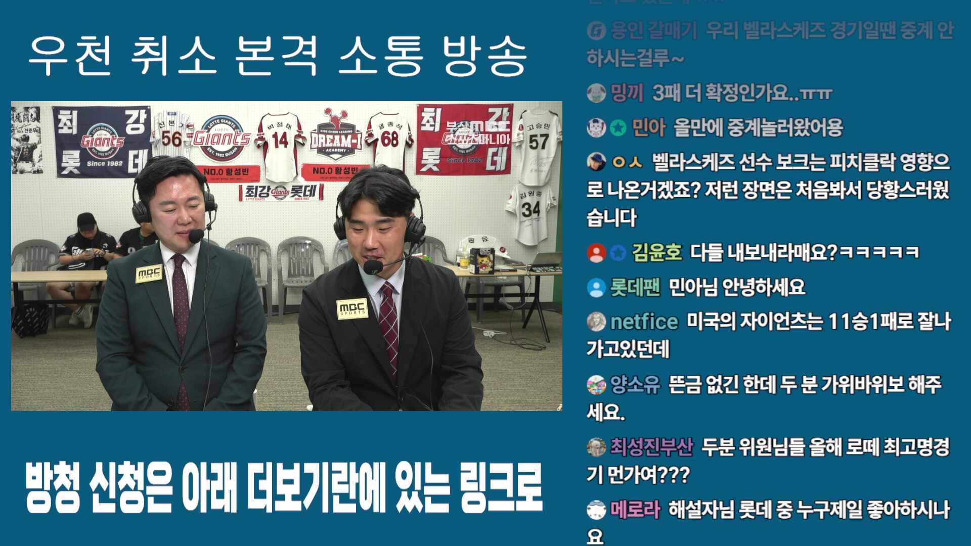 *우천 취소 본격 소통 방송* 롯데 편파중계 / 9월 6일(토) 문학 SSG전 / 신본기 해설위원 & 김동현 캐스터 ( 롯데자이언츠  롯데야구 )