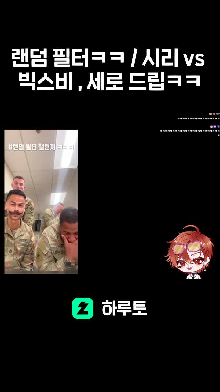 랜덤 필터ㅋㅋ / 시리 vs 빅스비 , 세로 드립ㅋㅋ