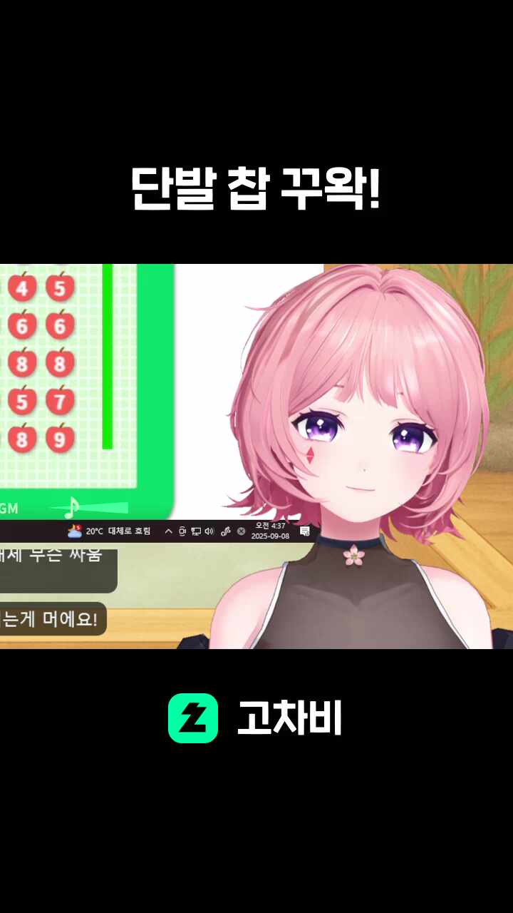 단발 찹 꾸왁!