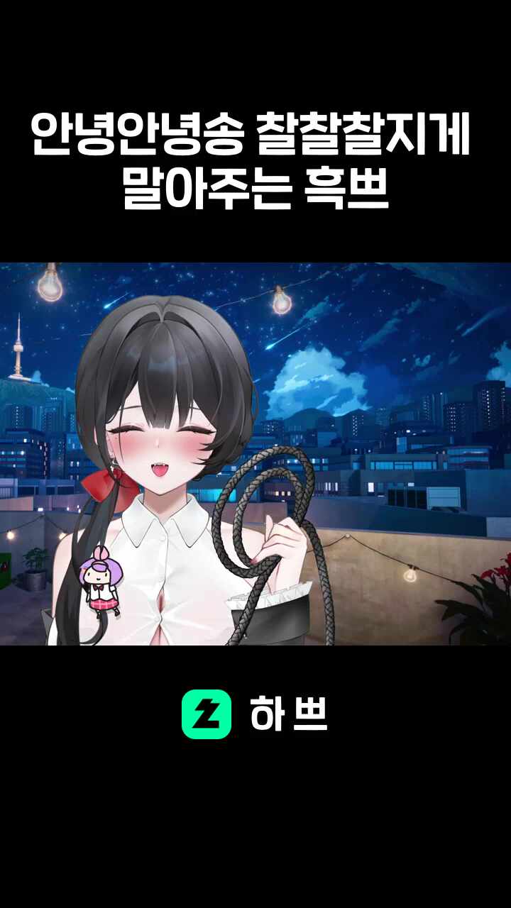 안녕안녕송 찰찰찰지게 말아주는 흑쁘