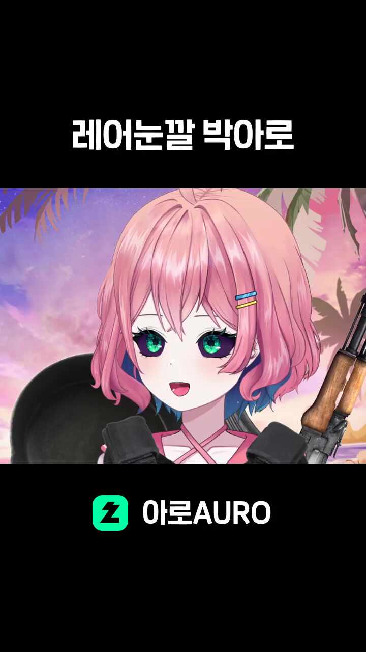 레어눈깔 박아로