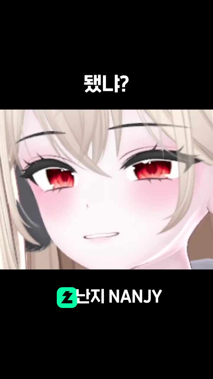 됐냐?