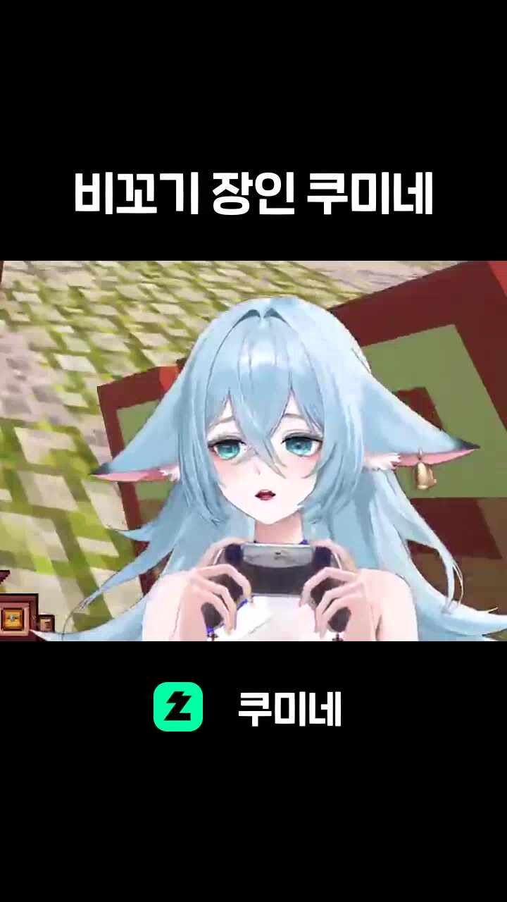 비꼬기 장인 쿠미네