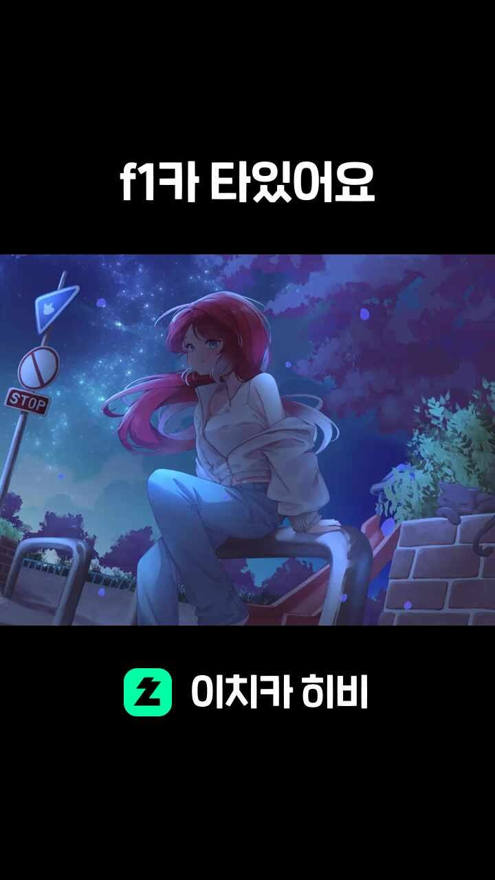 f1카 타있어요