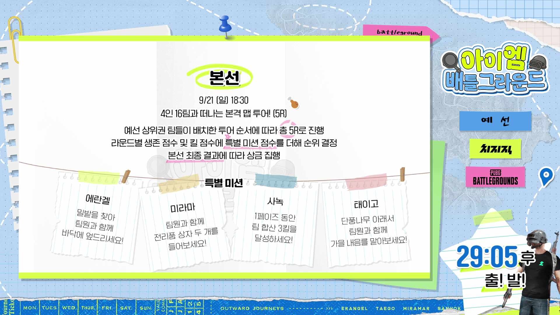 <아이엠 배틀그라운드> 예선 (w.최광원,딩셉션) 3분딜레이