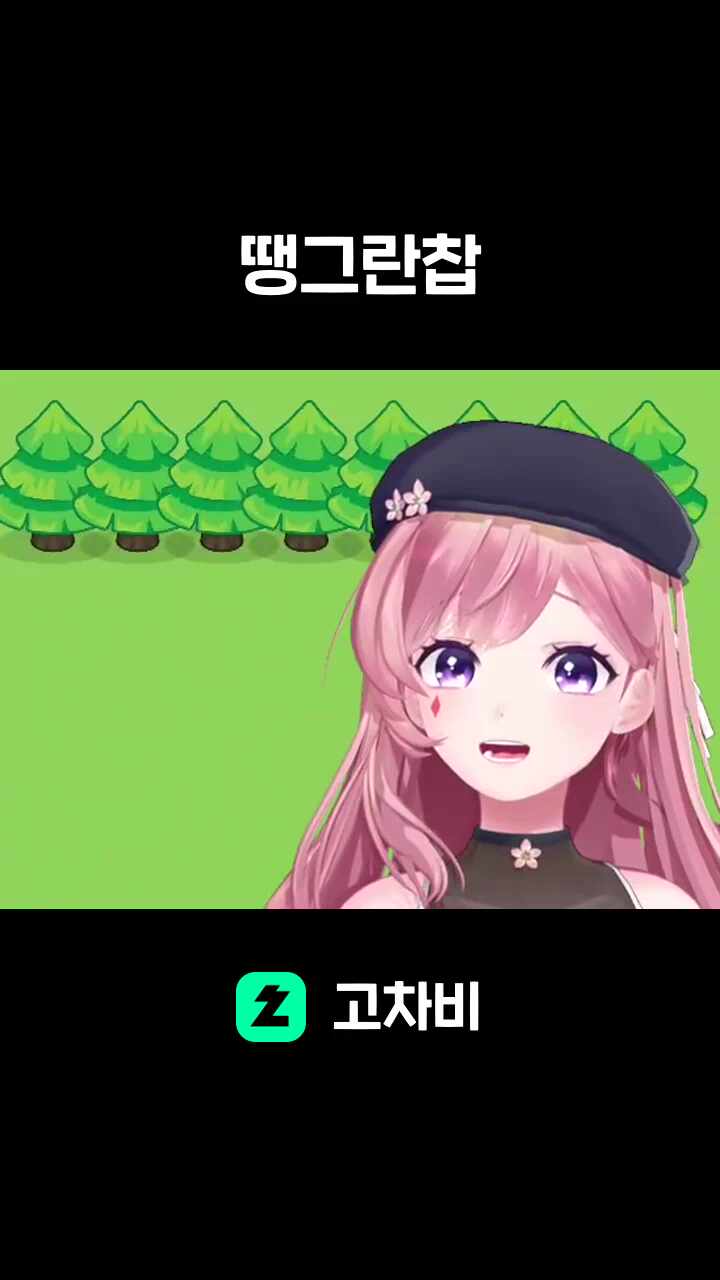 땡그란찹