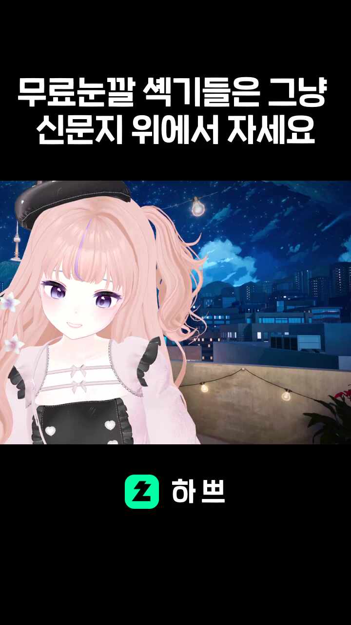 무료눈깔 셱기들은 그냥 신문지 위에서 자세요