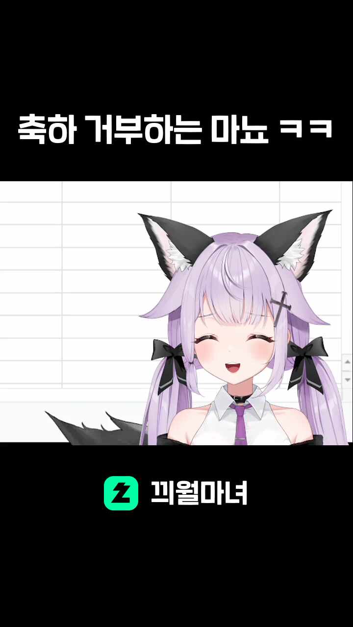 축하 거부하는 마뇨 ㅋㅋ