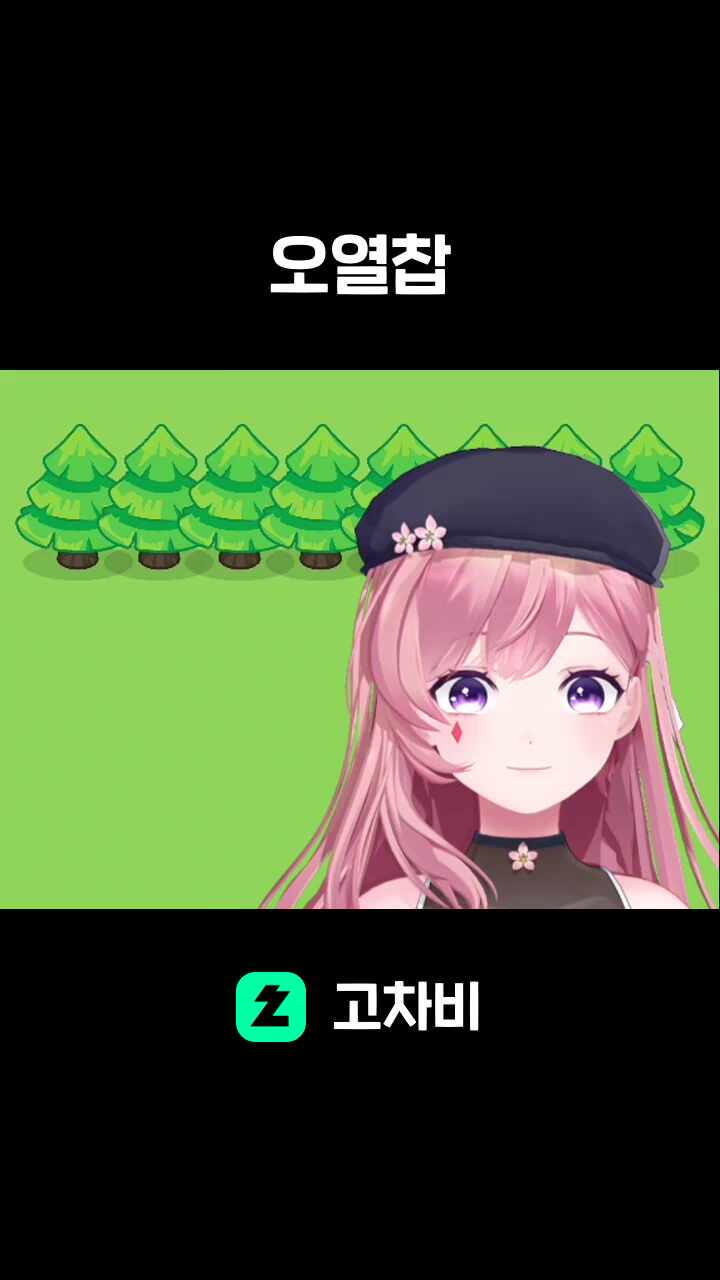 오열찹