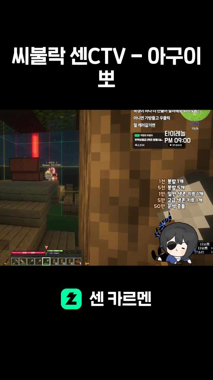 씨불락 센CTV - 아구이뽀