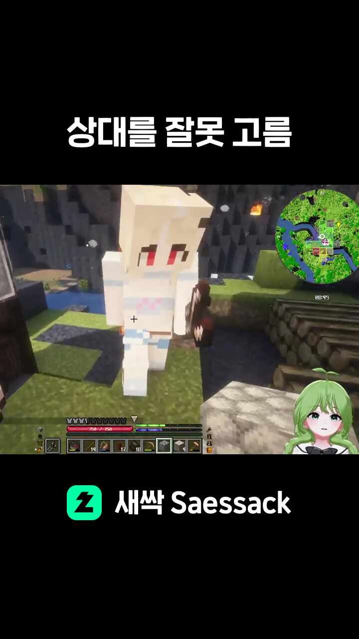상대를 잘못 고름