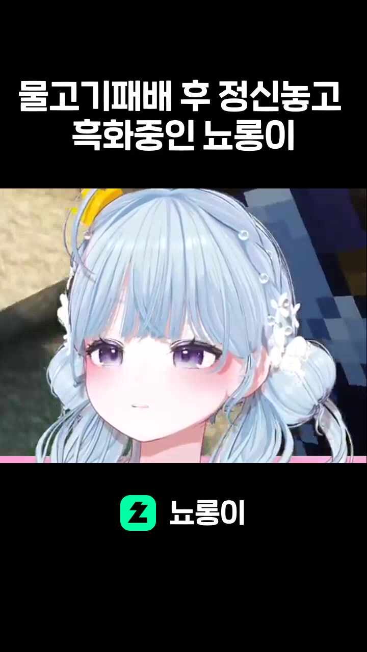 물고기패배 후 정신놓고 흑화중인 뇨롱이