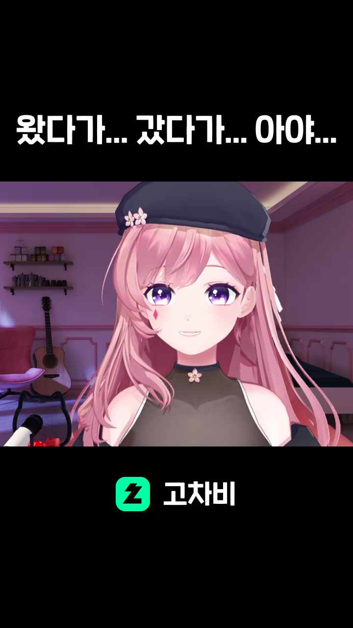 왔다가... 갔다가... 아야...