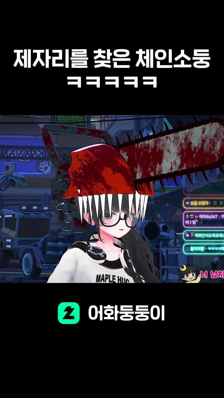 제자리를 찾은 체인소둥ㅋㅋㅋㅋㅋ