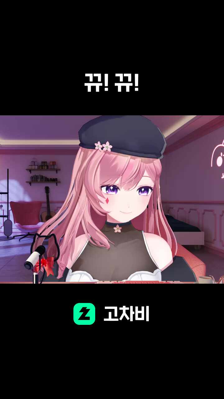 뀨! 뀨!